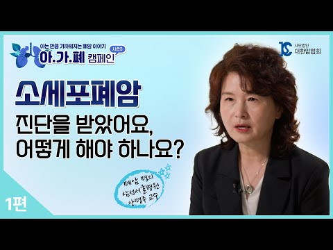 [아가폐 캠페인 3] 1편: 종양내과 의사가 알기 쉽게 설명해주는 소세포폐암 질환과 치료법💊
