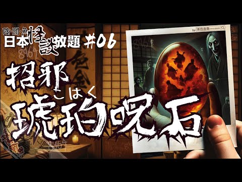 【金魚日本怪談】第06話 琥珀呪石，破禁招邪 | (近代怪談) 被X國貪心手多留學生連累，爭啲一鑊熟 | 日式怪談放題、鬼故、靈異 | 聲音節目、香港語、粵語、廣東話 |
