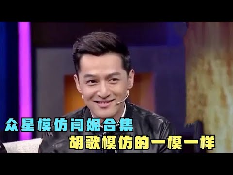 胡歌模仿闫妮简直太像：她就是爱耸肩缩脖子！众明星模仿闫妮合集