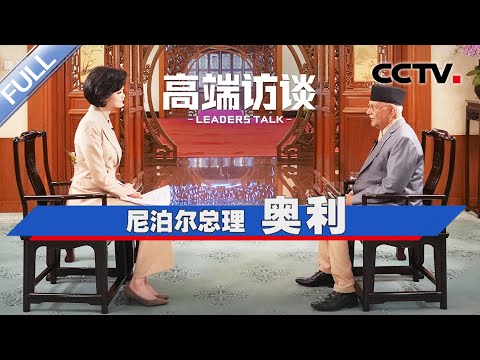 专访尼泊尔总理奥利 | CCTV「高端访谈」20241206