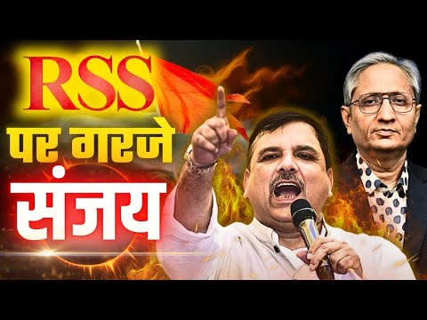 क्या पूछ दिया RSS से संजय ने, वंदे मातरम् पर विपक्ष ने घेर लिया संघ को