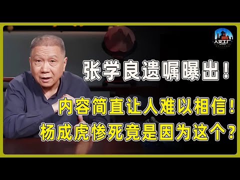 张学良遗嘱曝出！内容简直让人难以置信，杨成虎惨死竟是因为这个！#窦文涛#周轶君#马未都#许子东#尹烨#圆桌派 #观复嘟嘟