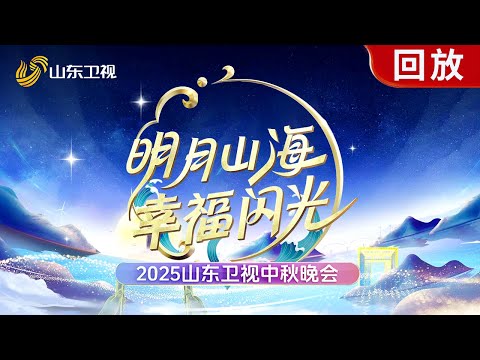 #2025山东卫视中秋晚会 “明月山海 幸福闪光” ｜祝大家阖家欢乐，中秋快乐！