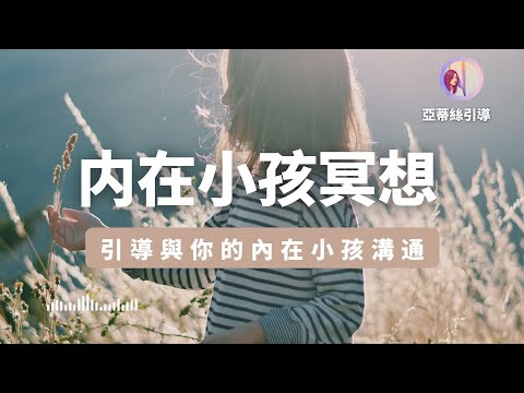 冥想引導：擁抱內在小孩，給曾受傷的你｜亞蒂絲引導冥想 #原生家庭 #觀想 #自我探索 #內在成長 #心靈