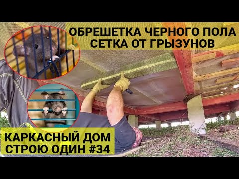 СЕТКА ОТ ГРЫЗУНОВ / ЧЕРНЫЙ ПОЛ /БРУСОК КОНТРУТЕПЛЕНИЯ ПОЛА/ КАРКАСНЫЙ ДОМ СТРОЮ ОДИН #34