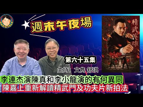 《週末午夜場EP65》李連杰演陳真和李小龍演的有何異同？陳嘉上重新解讀精武門及功夫片新拍法！