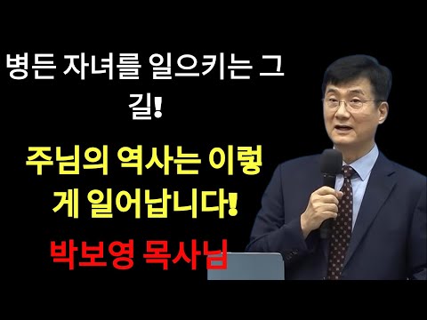 박보영목사님최근설교 | '병든 자녀를 일으키는 그 길' ¦ 주님의 역사는 이렇게 일어납니다!