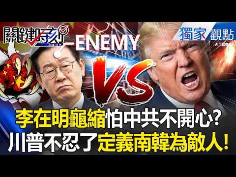 Lee Jae-myung was afraid of China, so he "didn't dare to call and congratulate Takaichi Sanae!"