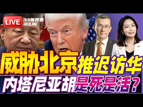 突发!川普威胁北京 若不派军舰护航中东 推迟会晤习近平 | 内塔尼亚胡是死是活?以色列又发新视频回应“6手指”! | 20260316《33视界观》