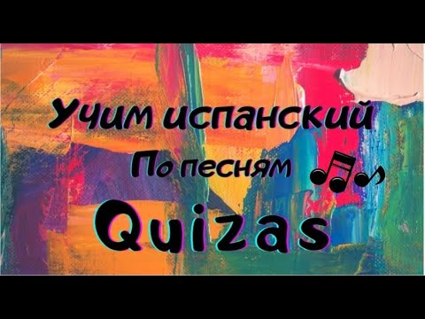 Разбор песни QUIZÁS. Правильное произношение, перевод. #разборпесни #испанскийпопесням #quizas