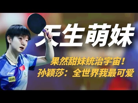 孙颖莎到底有多可爱？采访时小表情一堆，真羡慕某个王大脑袋！