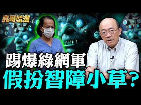 “綠養網軍演智障“醜化民眾黨？亮哥起底「三立前製作人」網軍帝國產業鏈！【亮話天下｜郭正亮 精選】@funseeTW @Guovision-TV