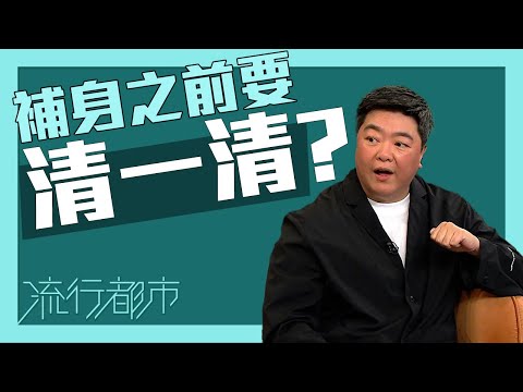 流行都市｜補身之前要清一清？｜補身｜養生｜中醫