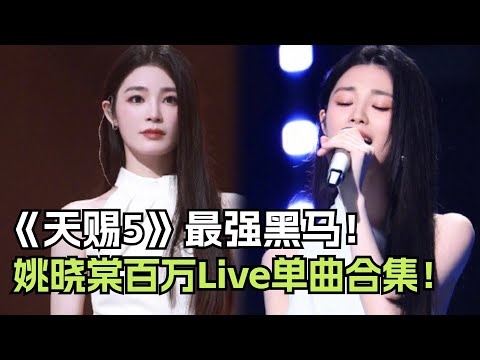 姚晓棠天籁情歌合集！让ALlin直呼惊艳的黑马女歌手！每一首都好好听！| 综艺我最顶