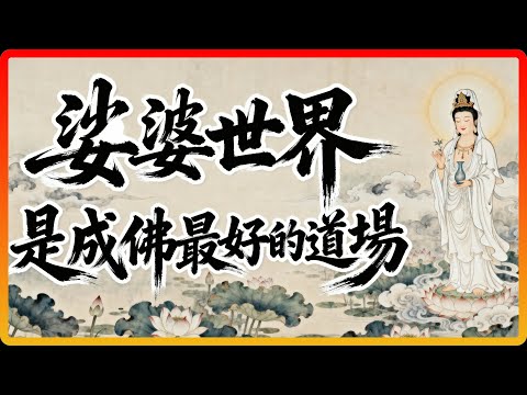 觀音菩薩揭祕：為何娑婆世界，是成佛最好的道場？#佛法 #修行 #開悟 #成佛