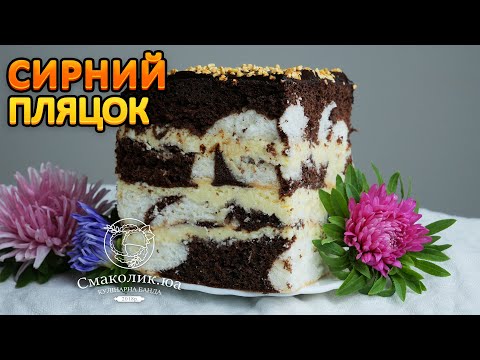 ПЛЯЦОК З СИРНИМ ЗАВАРНИМ КРЕМОМ ~~Польський сирний пухкий пляцок сестри Анастасії~~| Смаколик.юа