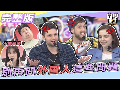 【完整版】注意！！這次是他們最後一次回答！！　遇到外國人不要再這樣問啦！！| 同學來了2022.04.12