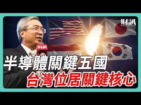 半導體關鍵五國 台灣位居核心地位｜#老謝開講 #謝金河 #財訊 EP247