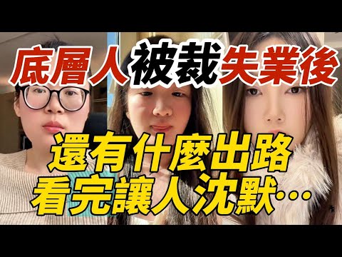 中國經濟一片蕭條,經濟寒冬之下,底層人被裁失業後還有什麼出路?看完讓人沈默…