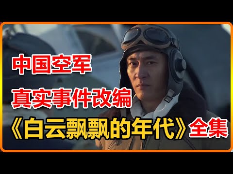 一口氣看完《白雲飄飄的年代》真實事件改編，中國空軍第一次實戰，竟然是由日本教官親自帶領指揮