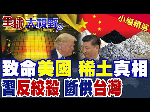 1995年驚天轉折 中國收購關鍵企業 掌控全球稀土 美科技霸權崩! 台積電美廠僅剩30天稀土庫存 習近平不給 美半導體全面癱瘓!|【全球大視野】精華版 @全球大視野Global_Vision