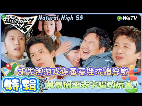【现在就出发 第3季】EP10游戏上:白敬亭范丞丞往那一站就是兵马俑一比一复原!| Natural HighS3#现在就出发#综艺#沈腾#王安宇#黄景瑜#范丞丞#金晨#贾冰#胡先煦#白敬亭
