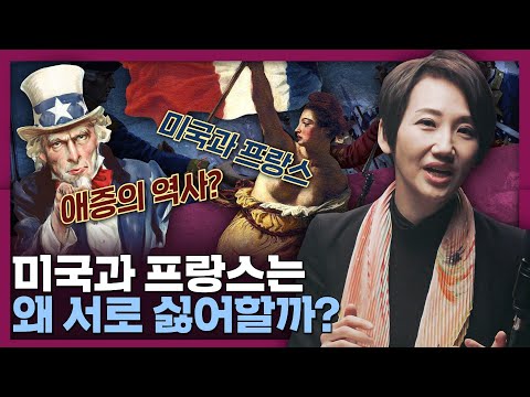 미국과 프랑스, 어떤 관계일까? 미국과 프랑스의 역사! | 에밀리 파리에 가다, 국제정치