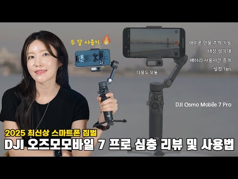 The Ultimate Smartphone Filming Gear! Osmo Mobile 7P📷✨ the Upgraded Features & How to Use It! 🚀