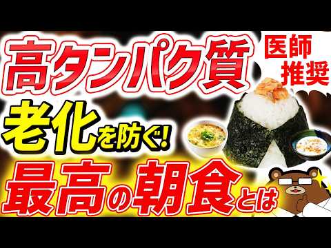 【安くてお手軽】知らないと必ず損する「朝食」でタンパク質を効率よく摂取する超意外な方法。パンとコーヒーを毎日続けると体はこうなります..朝のタンパク質は何g摂取すべき？何を食べるべき？医師が完全解説！