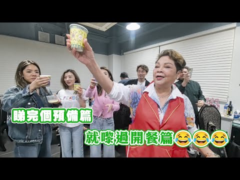 睇完個預備篇 就嚟過開餐篇😂😂😂