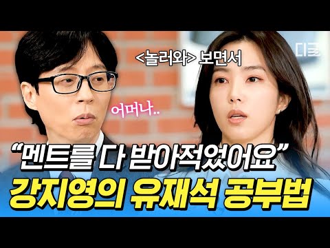 [#유퀴즈온더블럭] 〈데블스 플랜〉뇌섹녀 강지영이 가진 어나더 레벨의 독기 ㄷㄷ 유재석 멘트를 초 수까지 기록했던 극강의 앵커 공부법🔥