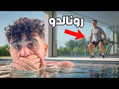 اقتحمت بيت رونالدو!