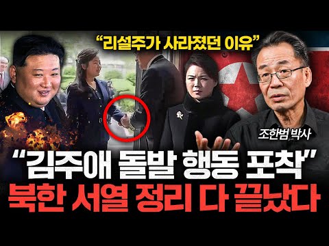 "김주애 돌발 행동에 발칵" 북한 내부 서열 정리 완전 끝났습니다 (조한범 박사 3부)