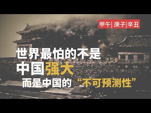 世界只用了三步，就把中国列为“不可预测的风险”？甲午、庚子、辛丑，背后另有一套逻辑