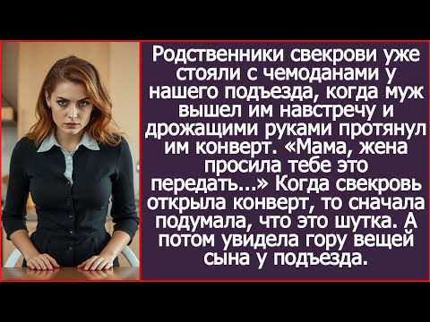 Родственники свекрови уже стояли с чемоданами у нашего подъезда, когда муж вышел им навстречу и