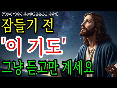 잠들기 전 이 기도, 그냥 듣고만 계세요｜성경말씀｜성경오디오북