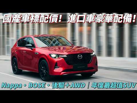 MAZDA CX-60 25S AWD ｜國產車價格、進口車享受！年度最超值中型SUV，優惠太驚人！