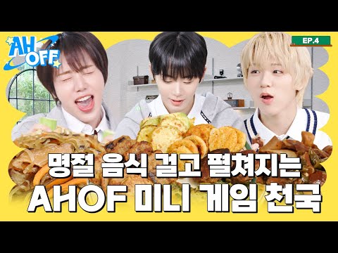 AHOF 미니 게임 천국 보면 🕌궁전으로 갈 수도 있어~🕌 | AHOFF EP.04