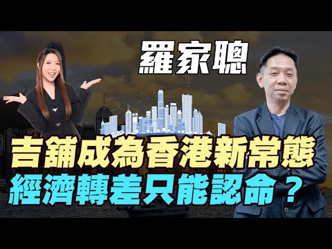 【羅家聰】吉舖成為香港新常態！| 香港經濟轉差只能認命？| #羅家聰 #施政報告 #2025施政報告 #香港經濟 #財赤 #經濟轉差 #吉舖 #明德金融 #金價 #黃金 #炒金