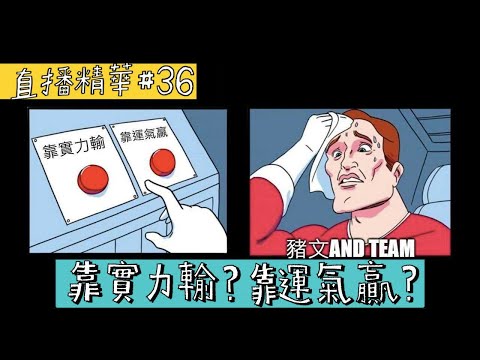 【直播精華#36】靠實力輸？靠運氣贏？| 運動哲學