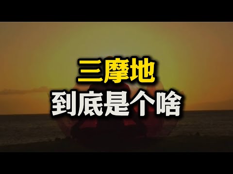 三摩地到底是个啥？三摩地和涅槃有啥区别？外道为啥也讲三摩地？#三摩地#佛法#禅定