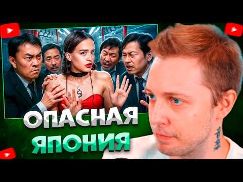 СТИНТ СМОТРИТ Как Япония стала самым ОПАСНЫМ местом для девушек? \ Alina Мuradimova