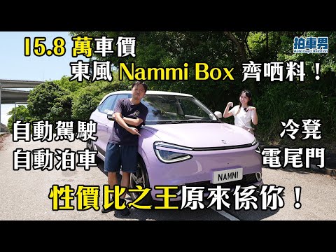 15.8 萬車價 東風 Nammi Box 齊哂料！自動駕駛、自動泊車、冷凳、電尾門！性價比之王原來係你！｜拍車男