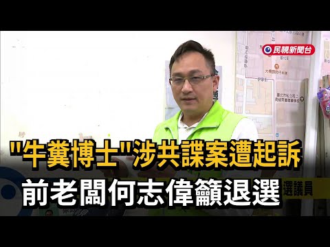 "Dr. Cow Dung" Indicted for Alleged Espionage; Former Boss Ho Chih-wei Urges Withdrawal from Elec...