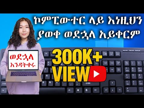 ኮምፒውተር ላይ እነዚህን ያወቀ ወደኋላ አይቀርም፡፡/ Computer in Amharic