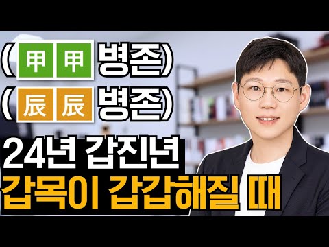 2024년 갑갑과 진진이 병존된다면?