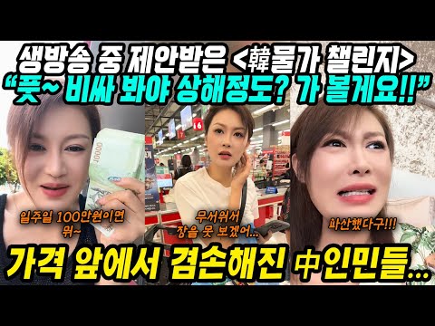 중국반응│한국물가 비싸봐야 상해정도 되겠어?│중국가짜뉴스에 속아 100만원 들고 한국물가 챌린지│한국물가 실체 체험하고 수박론 고기론 반전 겸손 절망 현타 온 중국인│중국어로[路]