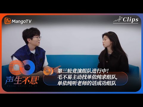 【超前营业】第三轮竞演组队进行中！#毛不易 主动找#单依纯 求组队，单依纯听老师的话成功组队《声生不息·港乐季》Infinity And Beyond | MangoTV