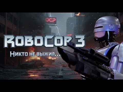 Съёмки “РОБОКОП 3”. ПОСЛЕДНИЙ ВЗДОХ машины. Сломанные судьбы и СМЕРТЬ ЛЕГЕНДЫ.