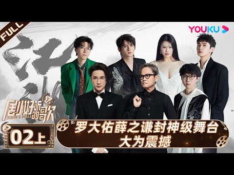 ENGSUB【剧好听的歌Ring A Bell】EP02上集 | 罗大佑薛之谦封神级舞台大为震撼 | 古巨基/毛不易/金志文/胡夏/陆虎/张远 | 优酷综艺 YOUKU SHOW